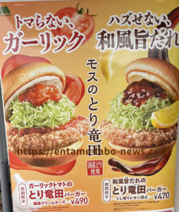 モス　とり竜田